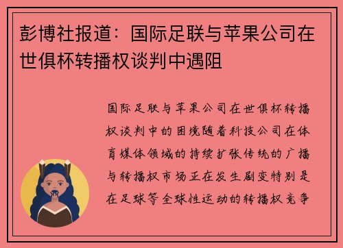 彭博社报道：国际足联与苹果公司在世俱杯转播权谈判中遇阻