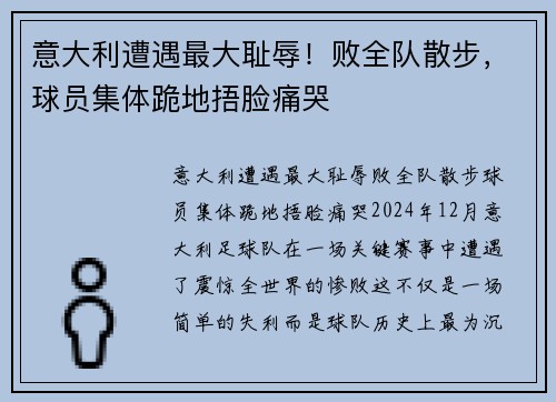 意大利遭遇最大耻辱！败全队散步，球员集体跪地捂脸痛哭