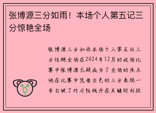 张博源三分如雨！本场个人第五记三分惊艳全场