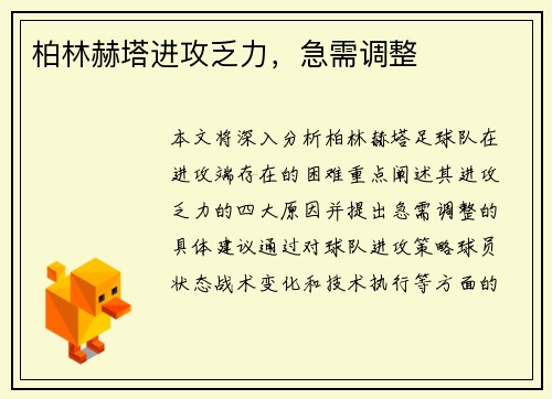 柏林赫塔进攻乏力，急需调整