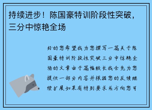 持续进步！陈国豪特训阶段性突破，三分中惊艳全场