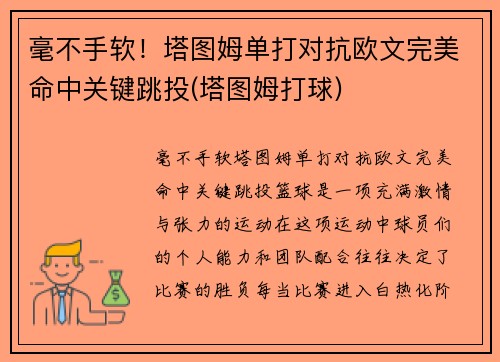毫不手软！塔图姆单打对抗欧文完美命中关键跳投(塔图姆打球)