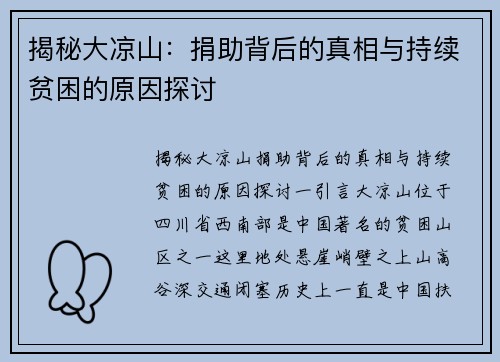 揭秘大凉山：捐助背后的真相与持续贫困的原因探讨
