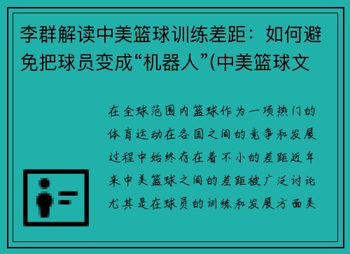 李群解读中美篮球训练差距：如何避免把球员变成“机器人”(中美篮球文化对比分析)