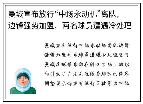 曼城宣布放行“中场永动机”离队，边锋强势加盟，两名球员遭遇冷处理