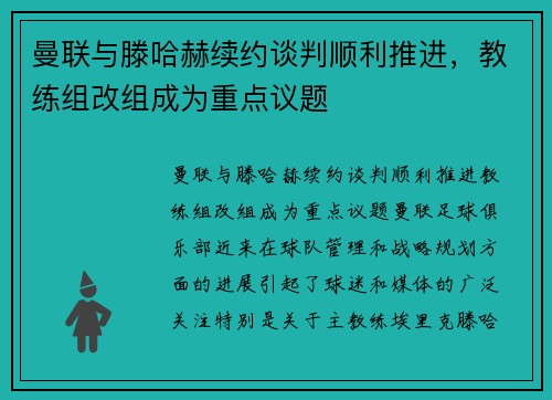 曼联与滕哈赫续约谈判顺利推进，教练组改组成为重点议题