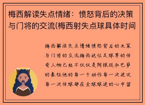 梅西解读失点情绪：愤怒背后的决策与门将的交流(梅西射失点球具体时间)