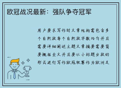欧冠战况最新：强队争夺冠军