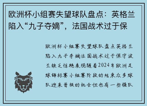 欧洲杯小组赛失望球队盘点：英格兰陷入“九子夺嫡”，法国战术过于保守，波兰缺乏惊艳表现