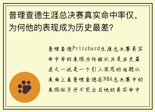 普理查德生涯总决赛真实命中率仅，为何他的表现成为历史最差？