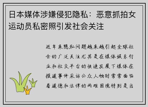 日本媒体涉嫌侵犯隐私：恶意抓拍女运动员私密照引发社会关注