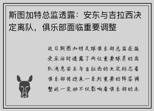 斯图加特总监透露：安东与吉拉西决定离队，俱乐部面临重要调整