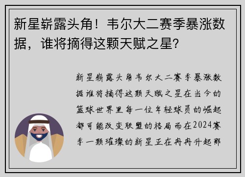 新星崭露头角！韦尔大二赛季暴涨数据，谁将摘得这颗天赋之星？