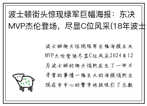 波士顿街头惊现绿军巨幅海报：东决MVP杰伦登场，尽显C位风采(18年波士顿faze)