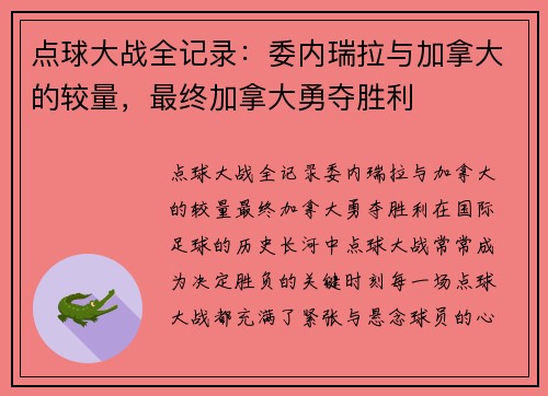 点球大战全记录：委内瑞拉与加拿大的较量，最终加拿大勇夺胜利