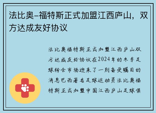 法比奥-福特斯正式加盟江西庐山，双方达成友好协议