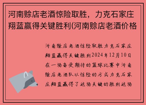 河南赊店老酒惊险取胜，力克石家庄翔蓝赢得关键胜利(河南赊店老酒价格)