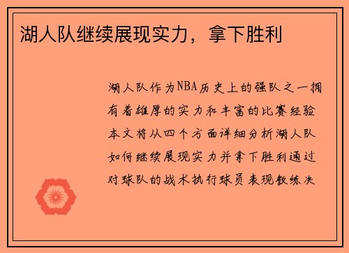 湖人队继续展现实力，拿下胜利