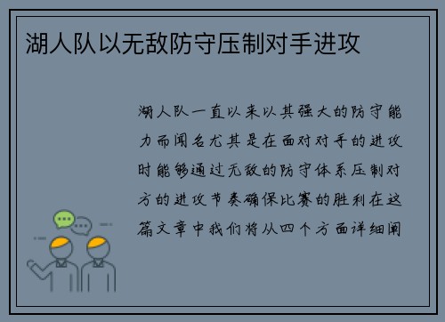 湖人队以无敌防守压制对手进攻