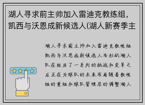 湖人寻求前主帅加入雷迪克教练组，凯西与沃恩成新候选人(湖人新赛季主教练)