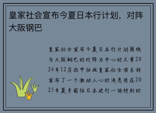 皇家社会宣布今夏日本行计划，对阵大阪钢巴