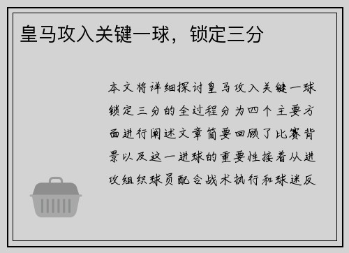 皇马攻入关键一球，锁定三分