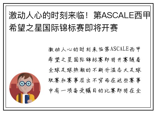 激动人心的时刻来临！第ASCALE西甲希望之星国际锦标赛即将开赛