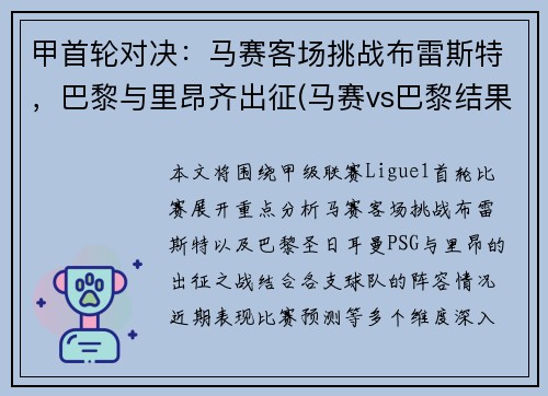 甲首轮对决：马赛客场挑战布雷斯特，巴黎与里昂齐出征(马赛vs巴黎结果)