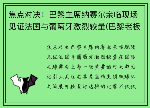 焦点对决！巴黎主席纳赛尔亲临现场见证法国与葡萄牙激烈较量(巴黎老板纳赛尔背景)