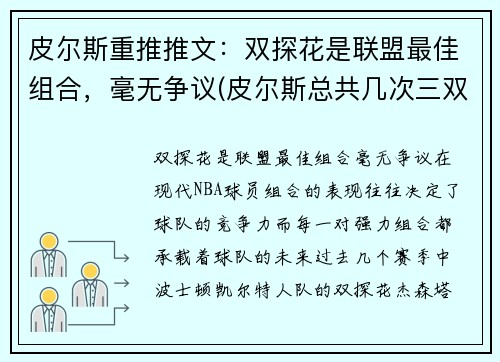 皮尔斯重推推文：双探花是联盟最佳组合，毫无争议(皮尔斯总共几次三双)