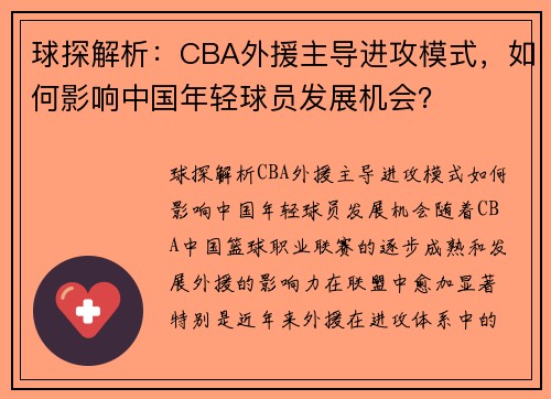 球探解析：CBA外援主导进攻模式，如何影响中国年轻球员发展机会？