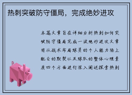 热刺突破防守僵局，完成绝妙进攻