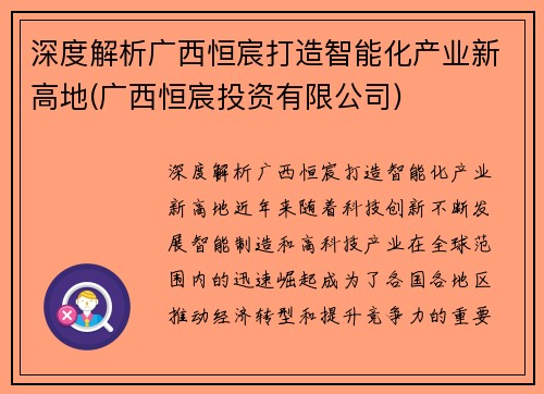 深度解析广西恒宸打造智能化产业新高地(广西恒宸投资有限公司)