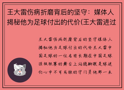 王大雷伤病折磨背后的坚守：媒体人揭秘他为足球付出的代价(王大雷进过球吗)