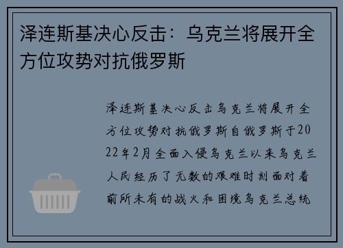 泽连斯基决心反击：乌克兰将展开全方位攻势对抗俄罗斯