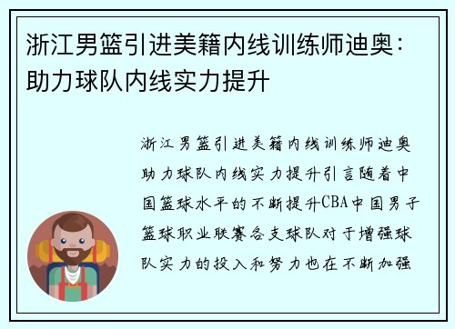 浙江男篮引进美籍内线训练师迪奥：助力球队内线实力提升