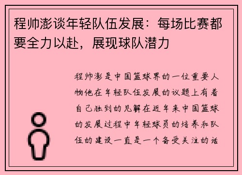 程帅澎谈年轻队伍发展：每场比赛都要全力以赴，展现球队潜力