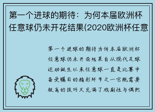 第一个进球的期待：为何本届欧洲杯任意球仍未开花结果(2020欧洲杯任意球直接进球)