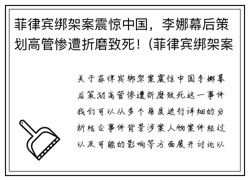 菲律宾绑架案震惊中国，李娜幕后策划高管惨遭折磨致死！(菲律宾绑架案件)