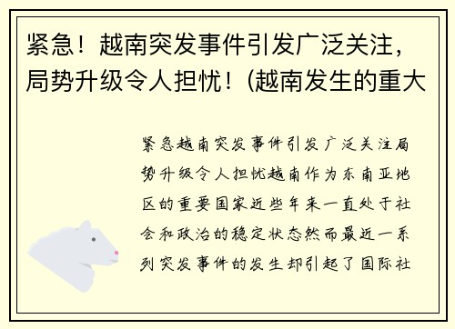 紧急！越南突发事件引发广泛关注，局势升级令人担忧！(越南发生的重大事件)
