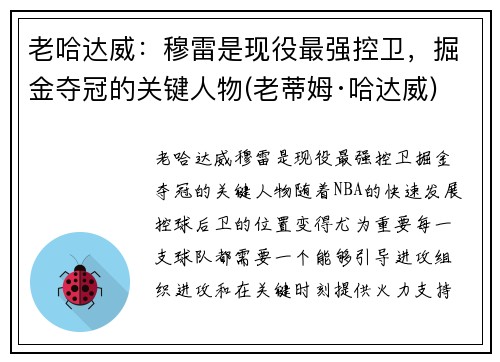 老哈达威：穆雷是现役最强控卫，掘金夺冠的关键人物(老蒂姆·哈达威)