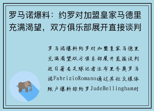罗马诺爆料：约罗对加盟皇家马德里充满渴望，双方俱乐部展开直接谈判