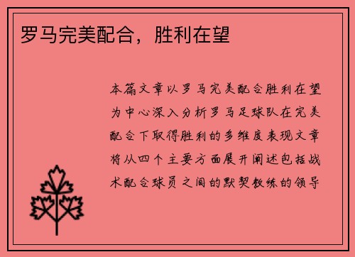 罗马完美配合，胜利在望