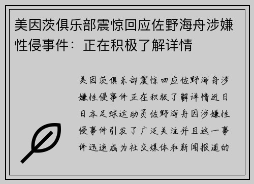 美因茨俱乐部震惊回应佐野海舟涉嫌性侵事件：正在积极了解详情