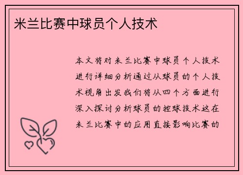 米兰比赛中球员个人技术