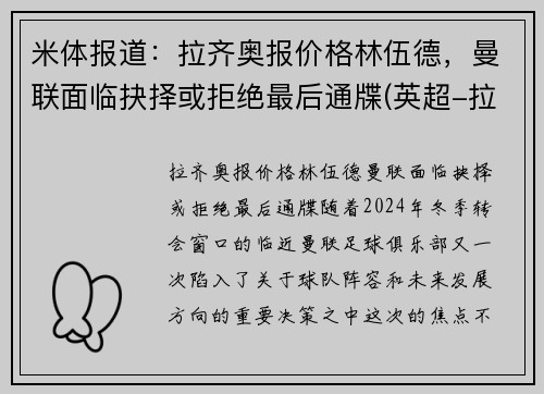 米体报道：拉齐奥报价格林伍德，曼联面临抉择或拒绝最后通牒(英超-拉什福德破门格林伍德制胜 曼联2-1逆转布莱顿)
