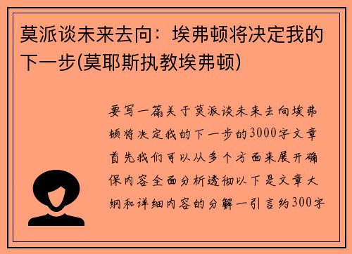 莫派谈未来去向：埃弗顿将决定我的下一步(莫耶斯执教埃弗顿)