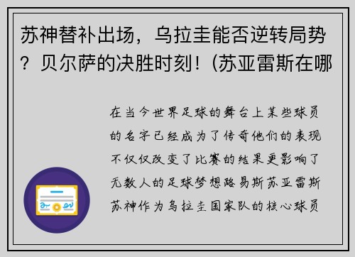 苏神替补出场，乌拉圭能否逆转局势？贝尔萨的决胜时刻！(苏亚雷斯在哪个俱乐部)