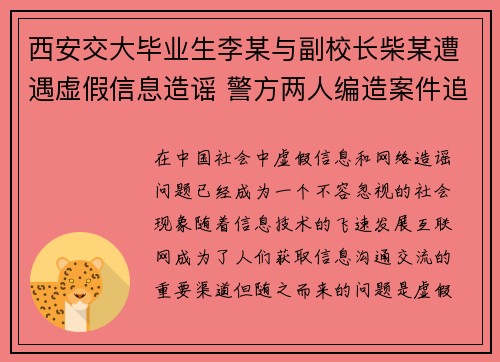 西安交大毕业生李某与副校长柴某遭遇虚假信息造谣 警方两人编造案件追查中