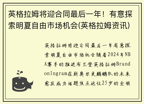 英格拉姆将迎合同最后一年！有意探索明夏自由市场机会(英格拉姆资讯)